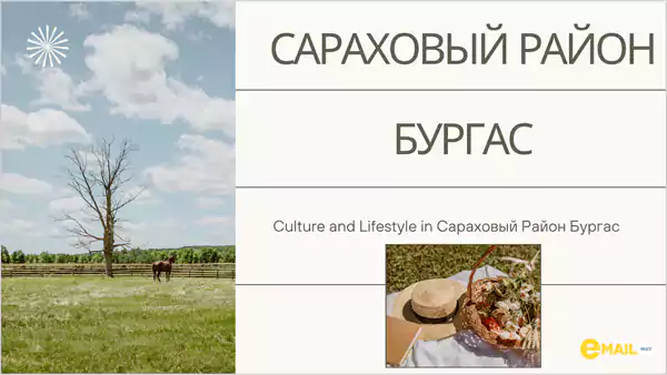 Сараховый Район Бургас c